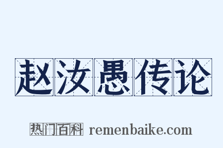 赵汝愚传论是什么意思的图片